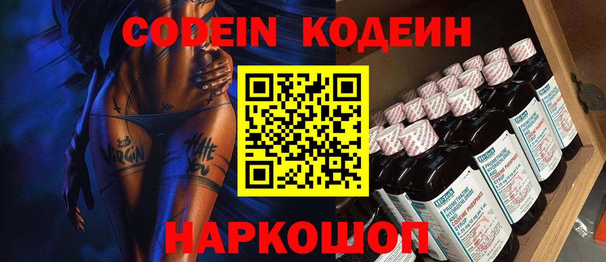 Кодеин напиток Lean (лин)  Codein Purple Drank  Вход с VPN  Майкоп 